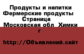 Продукты и напитки Фермерские продукты - Страница 2 . Московская обл.,Химки г.